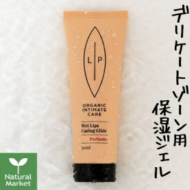 【サンプル付&送料無料】 リップインティメイトケア ウェットリップス モイスチャージェル 50mL LIP INTIMATE CARE ヴィーガン ビーガン vegan オーガニックコスメ デリケートゾーン用