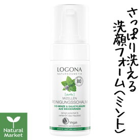 ロゴナ クラリファイ クレンジングフォーム＜ミント＞100mL【北海道 宅配 3980〜9799円のご注文は自動キャンセル】