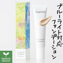 【ポイント10倍】ルアモ UVカラーヴェールファンデーション SPF26 PA+++ 25g luamo ルアモ ブルーライト対応 リキッドファンデーション 酸化セリウム配合