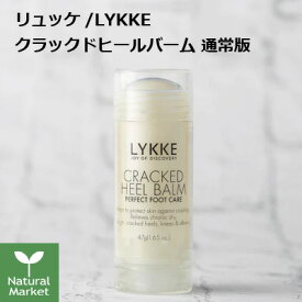 リュッケ クラックドヒールバーム 通常版/HAKKA レギュラーサイズ 47g LYKKE かかとケア フットケア スティック定形外郵便 送料無料