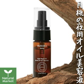 琉白 ルハク RUHAKU 月桃ナイトリペアオイルS（100％天然由来成分の美容オイル） 17mL【北海道 宅配 3980～9799円のご注文は自動キャンセル】動物性原料不使用