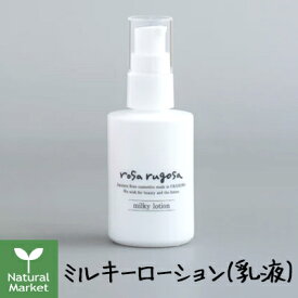 【サンプル付＆ポイント10倍】ロサルゴサ ミルキーローション（乳液）60mL ロサ・ルゴサ【rosa rugosa】【北海道 宅配 3980〜9799円のご注文は自動キャンセル】