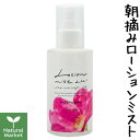 【サンプル付&ポイント10倍】ロサルゴサ 朝摘みローションミスト（化粧水）150mL 【北海道 宅配 3980〜9799円のご注文は自動キャンセル】ロサ・ルゴサ rosa rugosa
