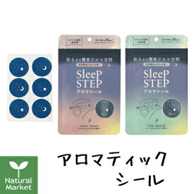 【ポイント2倍】【送料無料】SLEEP STEP アロマティック シール スイートドリーム / クリアビューティー 18枚（6枚×3シート） スリープステップ 睡眠 オーガニック 定形外郵便