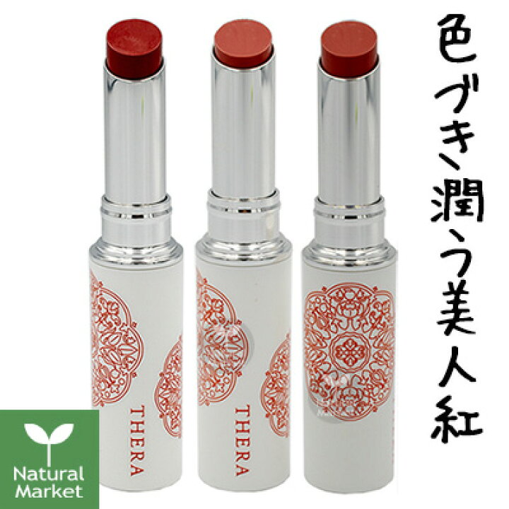 楽天市場 Thera テラ 日本の美人紅 口紅 Spf22 Pa 2g Thera わすれぐさ 橙 やまとなでしこ 桃 やまつつじ 朱 オーガニックルージュ リップスティック ナチュラル マーケット