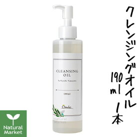 【ポイント15倍】山澤清のクレンジングオイル（ポンプタイプ） 190mL（山澤清/ハーブ研究所）旧称：ホホバオイルとハーブのクレンジングオイル【北海道 宅配 3980〜9799円のご注文は自動キャンセル】