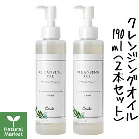 山澤清のクレンジングオイル（ポンプタイプ） 190mL×2本（山澤清/ハーブ研究所）【北海道 宅配 3980〜9799円のご注文は自動キャンセル】