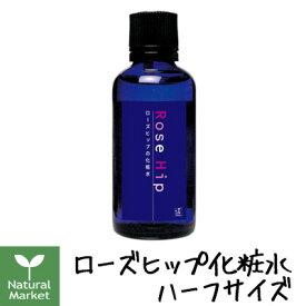 【ポイント15倍】山澤清　ローズヒップ化粧水　ハーフサイズ約50mL　（山澤清/ハーブ研究所）