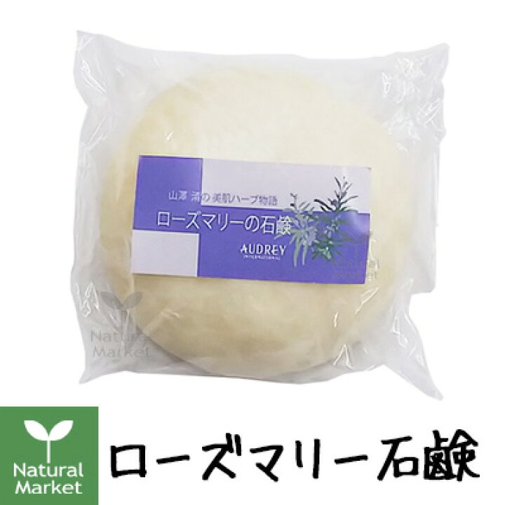 楽天市場 山澤清 ローズマリー石鹸 約70g 山澤清 ハーブ研究所 ナチュラル マーケット