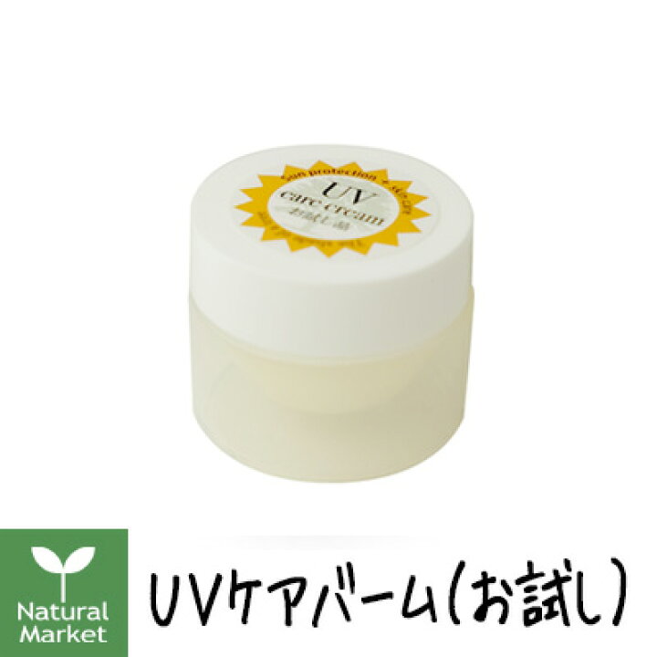 楽天市場 山澤清 Uvケアバーム お試し3g 山澤清 ハーブ研究所 日焼け止めハンドクリームとしても 紫外線対策 Uvカット 低刺激 紫外線吸収剤不使用 北海道 宅配 3980 9799円のご注文は自動キャンセル ナチュラル マーケット