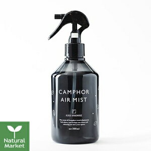 【ポイント3倍】KUSU HANDMADE くすのきエアミスト クスハンドメイド 300mL ボトル 消臭 除菌 アロマミスト ファブリックミスト【北海道 宅配 3980〜9799円のご注文は自動キャンセル】