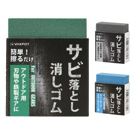 サビ取り 消しゴム 自転車 スノーボード アウトドア用品 VAXPOT(バックスポット) VA-2854 サビ落とし サビ落とし消しゴム サビ取り消しゴム さびとり 錆落とし 錆び取り サビ さび 錆び 錆 サビ 取り サビ 落とし[返品交換不可]