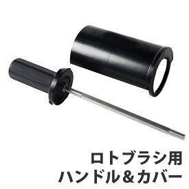 ロトブラシ用 ハンドルカバー ハンドル シャフト VAXPOT(バックスポット) VA-2900 ロトブラシ 用 ハンドル カバー チューンナップ メンテナンス メンテナンス用品 ホットワックス ワクシング スキー スノーボード[返品交換不可]
