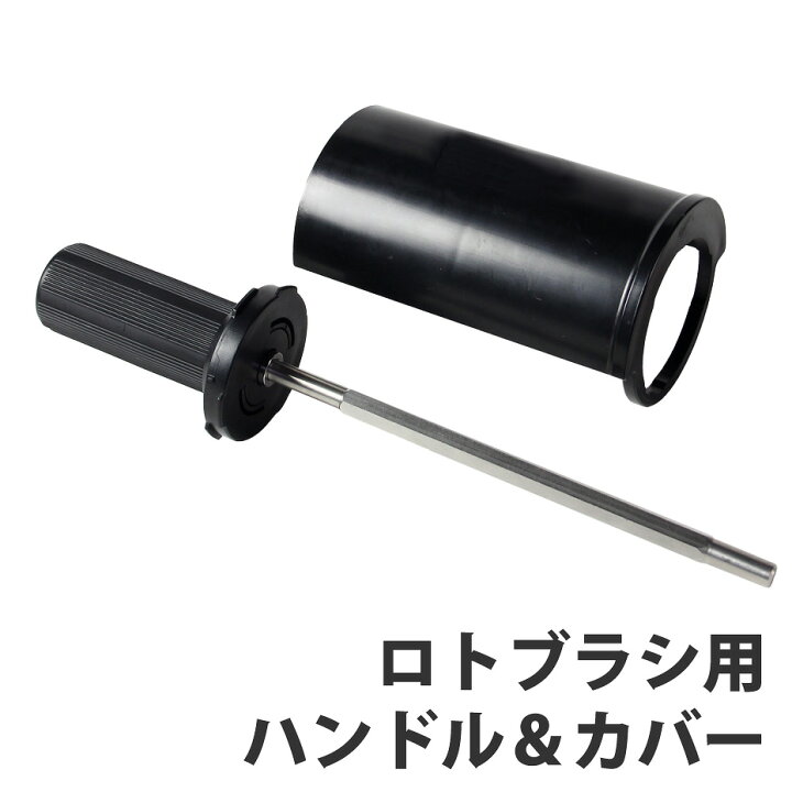 楽天市場】ロトブラシ用 ハンドルカバー ハンドル シャフト VAXPOT  