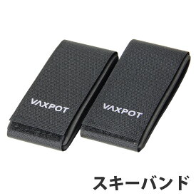 スキーストラップ スキー板 まとめる ベルト VAXPOT(バックスポット) VA-3495 スキー ストラップ スキーバンド ベルクロストラップ スキー板 持ち運び マジックテープ[返品交換不可]