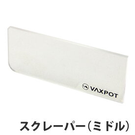 【送料無料】スクレーパー (小) スキー スノーボード メンテナンス VAXPOT(バックスポット) スクレーパー ミドル VA-2873【チューンナップ メンテナンス用品 ホットワックス ワクシング】【ブラシ コルク エッジシャープナー などと一緒に】[返品交換不可]