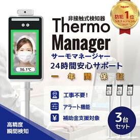 楽天ランキング第1位 サーモマネージャー 3台セット 東亜産業 非接触式顔認識温度検知カメラ 高精度瞬間検知 非接触式温度検知器TOAMIT正規品 1年間保証付 領収書発行可 補助金申請対象