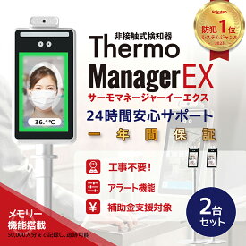 【11連冠】レビュー大好評 24時間安心サポート1点当たり45540円 [即納品] サーモマネージャーEX 2台セット 東亜産業 バージョンアップ 非接触式顔認識温度検知カメラ 高精度瞬間検知 記録機能 非接触式温度検知器 TOAMIT正規品 1年間保証付 AI顔認識温度検知カメラ