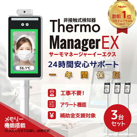 【11連冠】24時間安心サポート 1点当たり45700円 サーモグラフィー検温器[即納品・残りわずか] サーモマネージャーEX 3台セット 東亜産業 バージョンアップ 非接触式顔認識温度検知カメラ 高精度瞬間検知 記録機能 非接触式温度検知器 TOAMIT正規品 AI顔認識温度検知カメラ