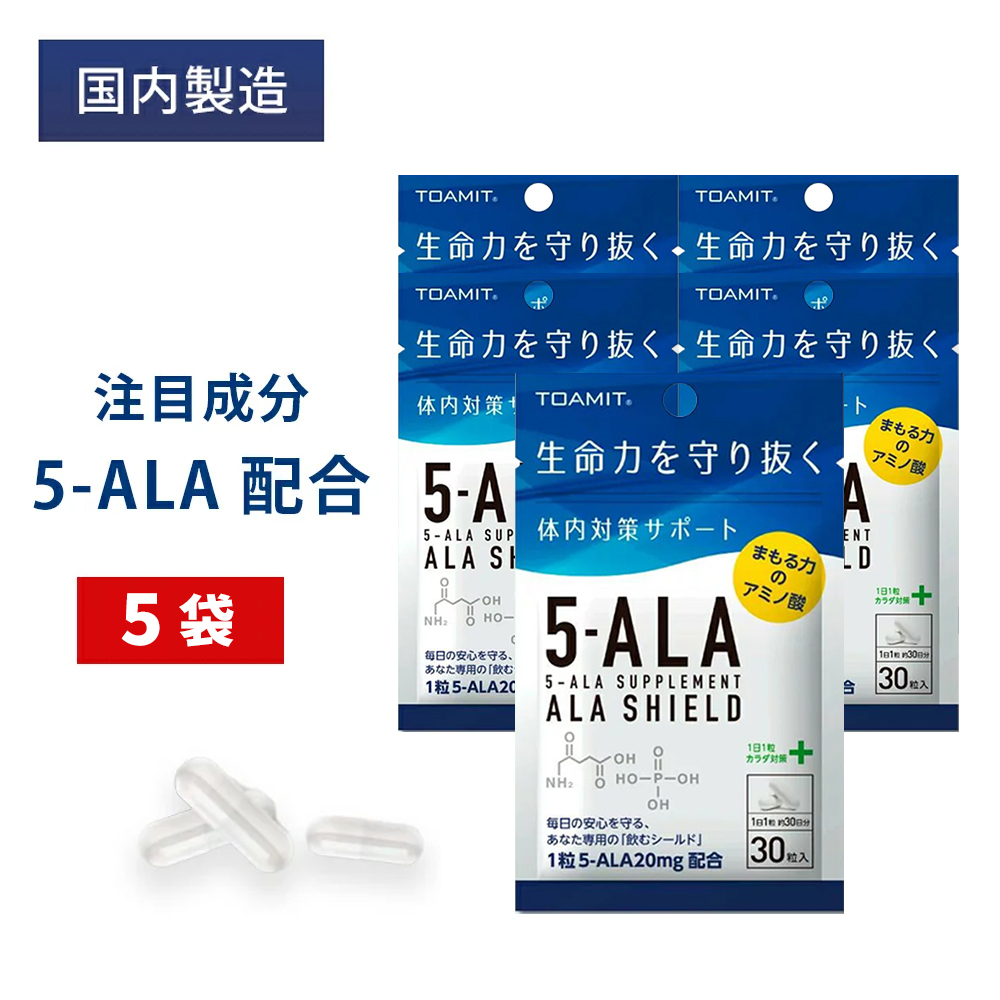 日本製 5-ALA サプリメント 低価格 最短当日発送 5袋セット アラシールド 30粒入 飲むシールド 体内対策サポート 希望者のみラッピング無料 東亜産業 5-アミノレブリン酸 アミノ酸 正規品 クエン酸