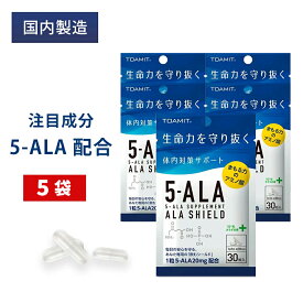 5-ALA サプリメント 5袋セット 5ala アラシールド 30粒入 アミノ酸 クエン酸 飲むシールド 体内対策サポート 5-アミノレブリン酸 東亜産業 正規品 日本製