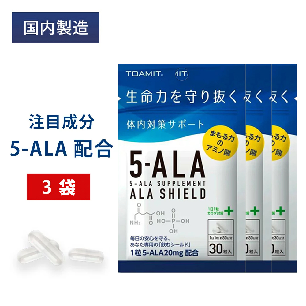 日本製 5-ALA サプリメント                             【最短当日発送】5-ALA サプリメント 3袋セット アラシールド 30粒入 アミノ酸 クエン酸 飲むシールド 体内対策サポート 5-アミノレブリン酸 東亜産業 正規品 日本製