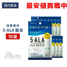 5-ALA サプリメント 10袋セット アラシールド 5ala 日本製 30粒入 アミノ酸 クエン酸 飲むシールド 体内対策サポート 5-アミノレブリン酸 東亜産業 正規品 日本製