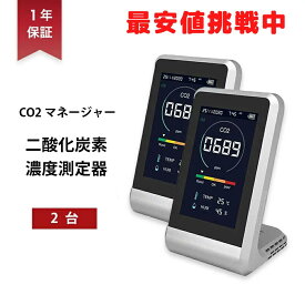 二酸化炭素濃度計 2台セット CO2マネージャー NDIR方式 東亜産業 CO2測定器 アラート付き 充電式 卓上型 コンパクト CO2メーター CO2センサー 高精度 多機能 濃度測定 リアルタイム測定 温度湿度表示