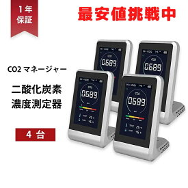 二酸化炭素濃度計 4台セット CO2マネージャー 東亜産業 CO2測定器 アラート付き 充電式 卓上型 コンパクト CO2メーター CO2センサー 高精度 多機能 濃度測定 リアルタイム測定 温度湿度表示