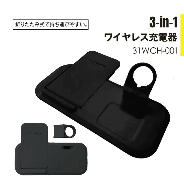 楽天市場】ワイヤレス充電器 3in1 ブラック Qi急速充電 充電スタンド ワイヤレスチャージャー コンパクト設計 置くだけで充電 折りたたみ 省スペース 携帯便利iPhone12/12pro/12mini/12ProMax/11/11Pro/X/XS/XR/XSMax/11ProMax/8/8Plus/対応 : ロコロコ ライフスタイル