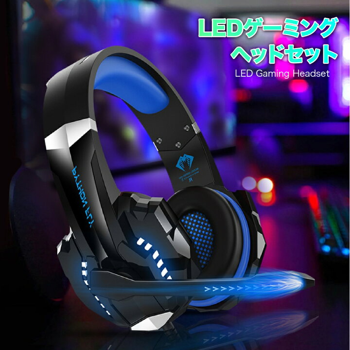 楽天市場 残りわずか 光る ゲーミング ヘッドセット 有線 マイク付 簡単接続 スプラトゥーン Apex フォートナイト ブルー ヘッドフォン ヘッドホン ゲーム ヘッドセット 密閉型 スカイプ Pc対応 軽量 高集音性 テレワーク リモートワーク フォートナイト 高音質 軽量