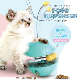 ペット用フードディスペンサー 猫給餌おもちゃ 猫じゃらし 猫用 丸いボール 噛むおもちゃ 食器 早食い対策 ぐるぐる 回転 ボール 自動給餌 知育玩具 おやつボール 運動不足 ストレス解消 ペット用品