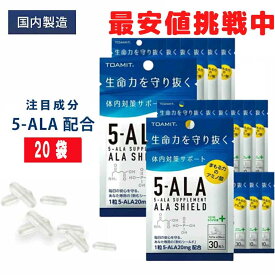 5-ALA サプリメント 20袋セット アラシールド 5ala 日本製 30粒入 アミノ酸 クエン酸 飲むシールド 体内対策サポート 5-アミノレブリン酸 東亜産業 正規品 日本製