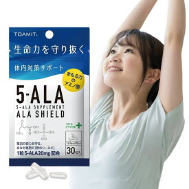 【5の日SALE限定3点45％OFF】5-ALA サプリメント アラシールド 30粒入 5ala アミノ酸 クエン酸 飲むシールド 体内対策サポート 5 ala 5アラ 5ala サプリ
