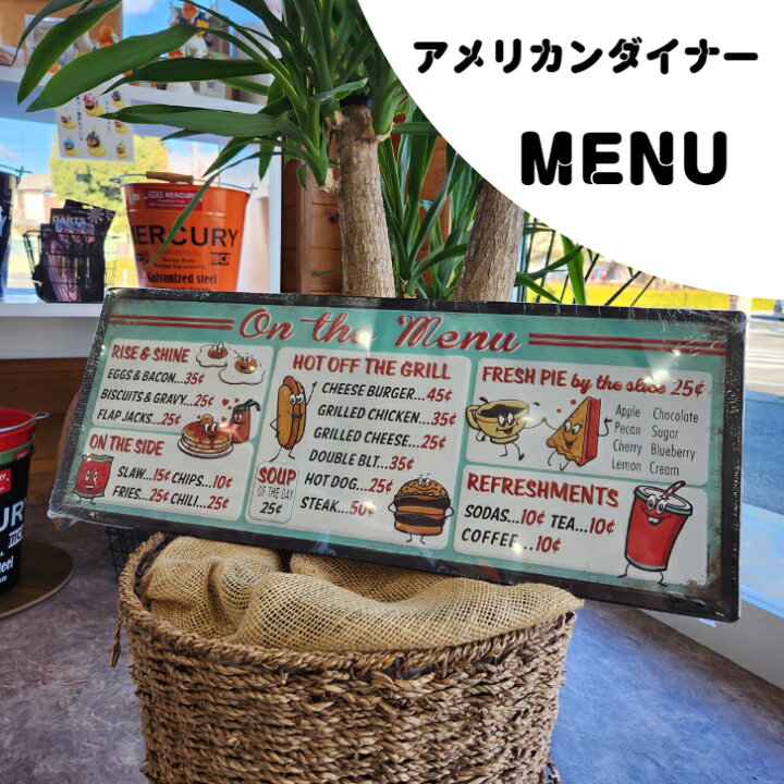 楽天市場】ダイナーメニュー エンボス メタルサイン メニュー 看板 