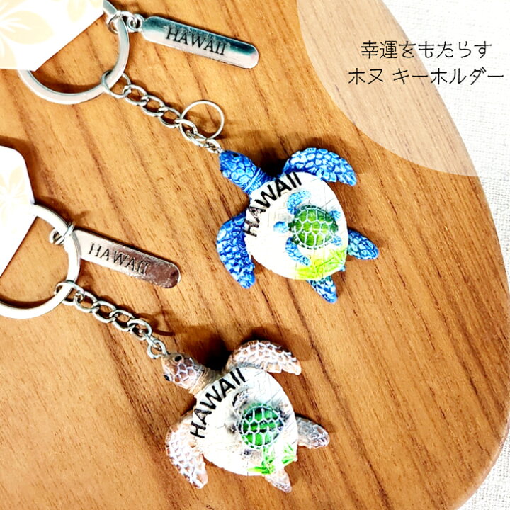 楽天市場】【オハナホヌ キーホルダー】 ホヌ ウミガメ アロハ 