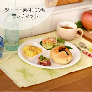 【ジュート100% ランチマット】 ランチョンマット ランチマット ジュート素材 パイナップル インテリアマット ハワイ ハワイアン雑貨 南国