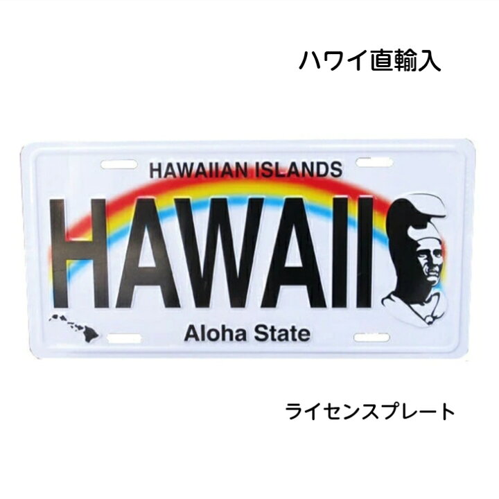 楽天市場】【ハワイ直輸入！アルミ製ライセンスプレート HAWAII 