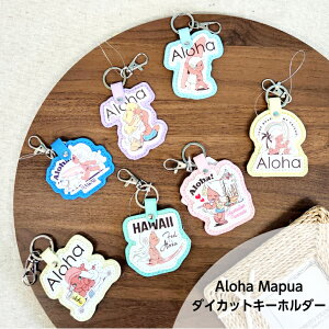 【Aloha Mapua ダイカットキーホルダー】 アロハ マプア キーホルダー キーリング ハワイ ハワイアン雑貨