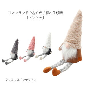 【フィンランドの妖精 トントゥ ドール】 フィンランド トントゥ オーナメント ドール 妖精 ぬいぐるみ 人形 インテリア クリスマス オーナメント 装飾 クリスマス用品 ハワイアン雑貨