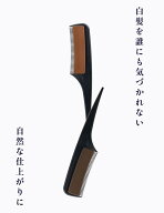 ロコム スタイリングカラーコーム＜ブラウン/ダークブラウン＞生え際専用白髪梳かすだけ 白髪隠し 根元 …