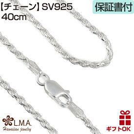 シルバー925 ロープチェーン 太さ約2mm シルバー925 長さ選べる 40cm 45cm 50cm ネックレス チェーン メンズ レディース 男性用 女性用 ハワイアンジュエリー プレゼント ギフト モアナ lmaハワイ 金属アレルギー ラウレア