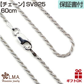 シルバー925 ロープチェーン 太さ約1.5mm シルバー925 長さ選べる 55cm 60cm ネックレス チェーン メンズ レディース 男性用 女性用 ハワイアンジュエリー プレゼント ギフト モアナ lmaハワイ 金属アレルギー ラウレア