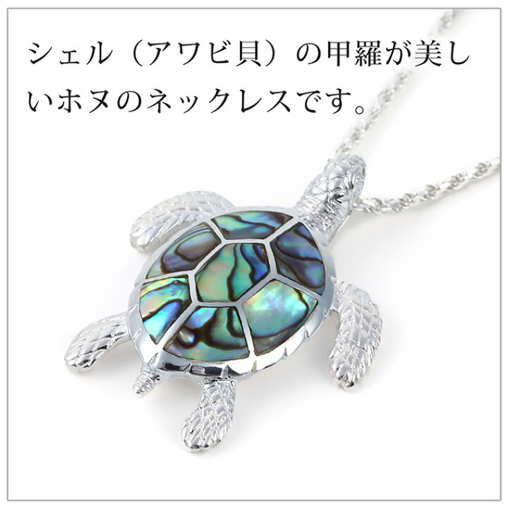 楽天市場】ハワイアンジュエリー ネックレス ペンダントトップ ヘッド シルバー925 天然シェル 貝 | ホヌ 海がめ HONU 亀 カメ プルメリア 波 メンズ レディース プレゼント 誕生日 記念日 【送料無料】 おしゃれ 人気 ハワジュ カップル ギフト モアナ lmaハワイ : LMA ... 楽天市場】ハワイアンジュエリー ネックレス ペンダントトップ ヘッド シルバー925 天然シェル 貝 | ホヌ 海がめ HONU 亀 カメ プルメリア 波 メンズ レディース プレゼント 誕生日 記念日 【送料無料】 おしゃれ 人気 ハワジュ カップル ギフト モアナ lmaハワイ : LMA ...