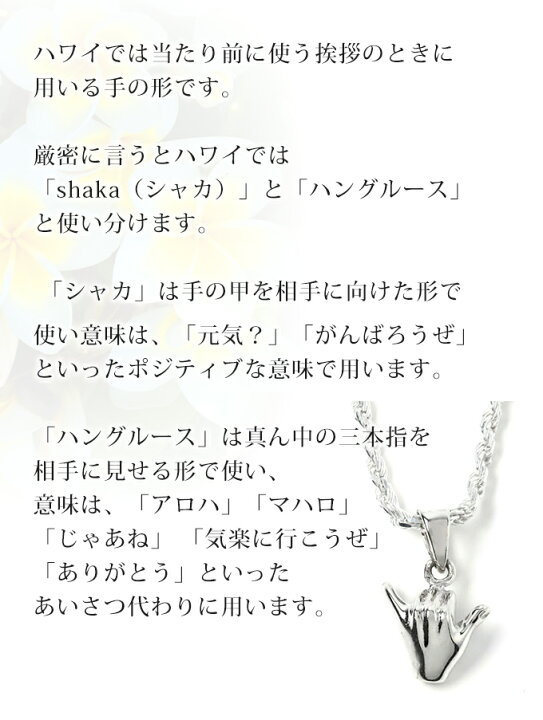 楽天市場 ハワイアンジュエリー Jewelry ネックレス ペンダントトップ ヘッド シルバー925 ハングルース Aloha アロハ ハンドサイン ジェスチャー プルメリア 波 メンズ レディース プレゼント 誕生日 記念日 送料無料 おしゃれ 人気 ハワジュ カップル ギフト 楽天市場 ハワイアンジュエリー Jewelry ネックレス ペンダントトップ ヘッド シルバー925 ハングルース Aloha アロハ ハンドサイン ジェスチャー プルメリア 波 メンズ レディース プレゼント 誕生日 記念日 送料無料 おしゃれ 人気 ハワジュ カップル ギフト