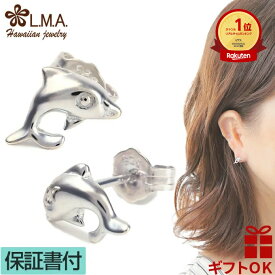 【P5+クーポン有】ハワイアンジュエリー ピアス シルバー925 | イルカ ドルフィン いるか メンズ レディース プレゼント 【送料無料】 おしゃれ 人気 ハワジュ イヤリング LMAハワイ カップル ギフト モアナ lmaハワイ 金属アレルギー