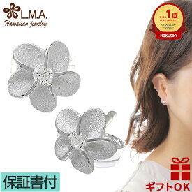 【本日〜26時間P10+CP有】ハワイアンジュエリー ピアス 【】 シルバー925 ジルコニア 6mm プルメリア 花 レディース プレゼント 【送料無料】 おしゃれ 人気 イヤリング かわいい カップル ギフト モアナ lmaハワイ 金属アレルギー