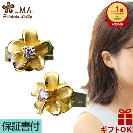 【本日〜26時間P10+CP有】ハワイアンジュエリー ピアス 【】 シルバー925 イエローゴールド ジルコニア プルメリア 花 フラ レディース 小さめ ミニ プチ プレゼント 送料無料 おしゃれ 人気 イヤリング カップル ギフト モアナ lmaハワイ 金属アレルギー
