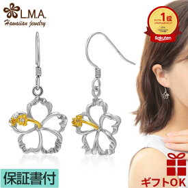 ハワイアンジュエリー ピアス 【】 シルバー925 イエローゴールド フック ハイビスカス 花 揺れる レディース プレゼント 誕生日 記念日 【送料無料】 おしゃれ 人気 イヤリング カップル ギフト モアナ lmaハワイ 金属アレルギー ラウレア