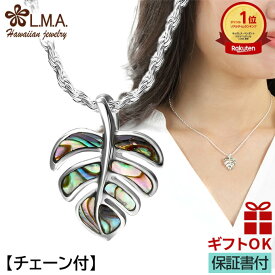 【P5+クーポン有】ハワイアンジュエリー ネックレス 【チェーン付】 ペンダントトップ ヘッド シルバー925 貝 シェル モンステラ 葉 植物 プルメリア 波 プレゼント ギフト lmaハワイ 金属アレルギー ギフト プレゼント チャーム